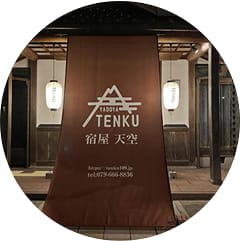 竹田「宿屋 天空」